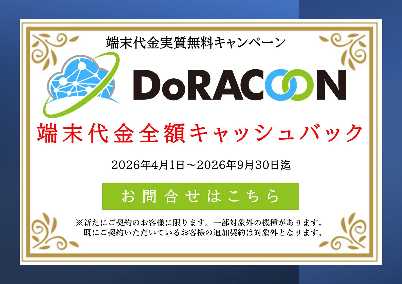 DoRACOON端末代金実質無料キャンペーン中