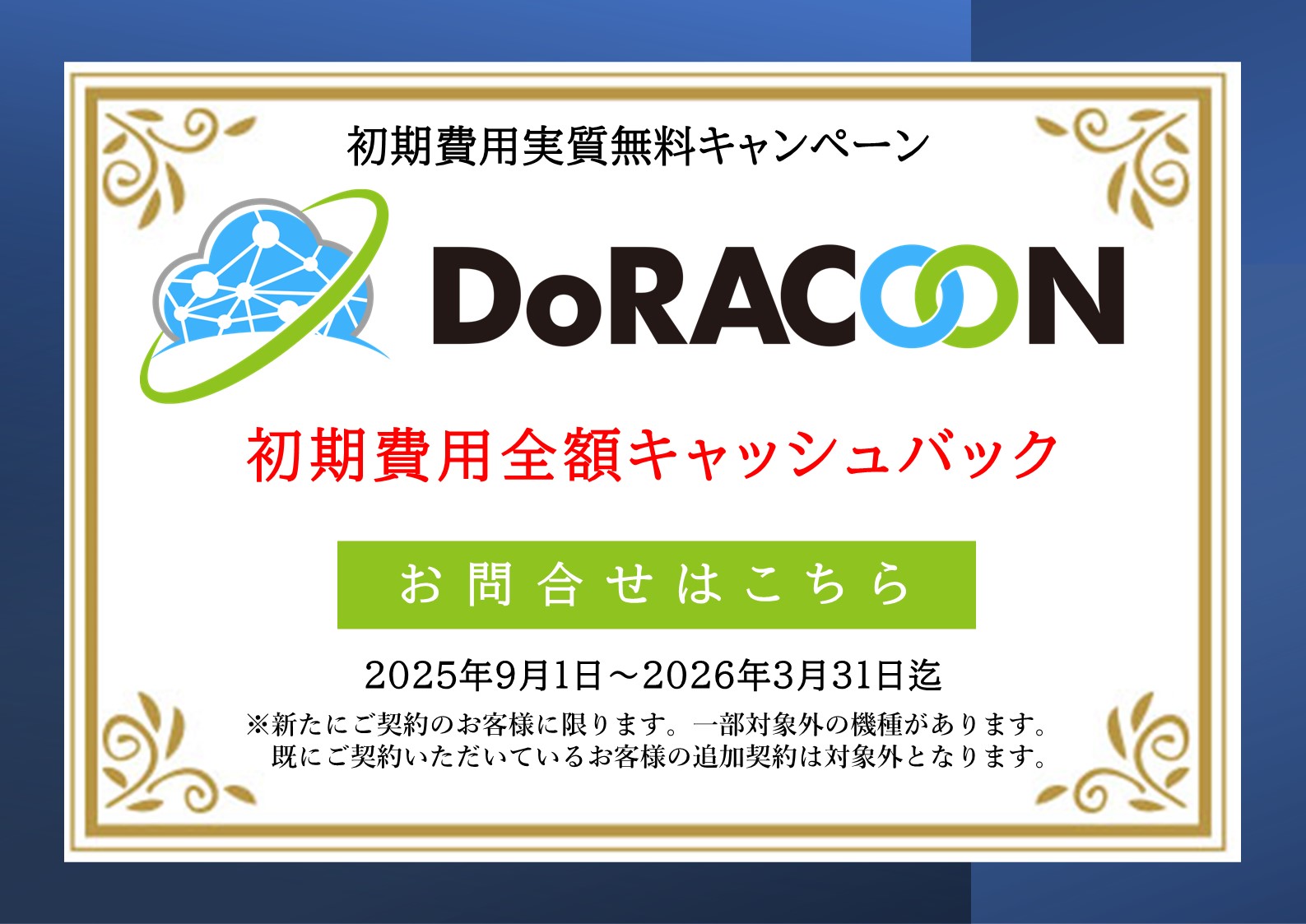 DoRACOON初期費用実質無料キャンペーン 最大20,000円キャッシュバック中