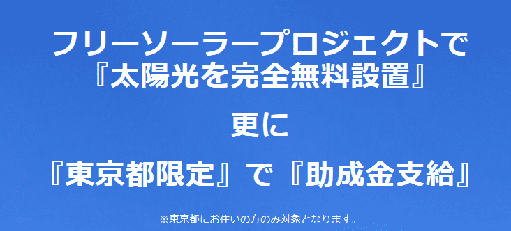 フリーソーラーキャプチャ