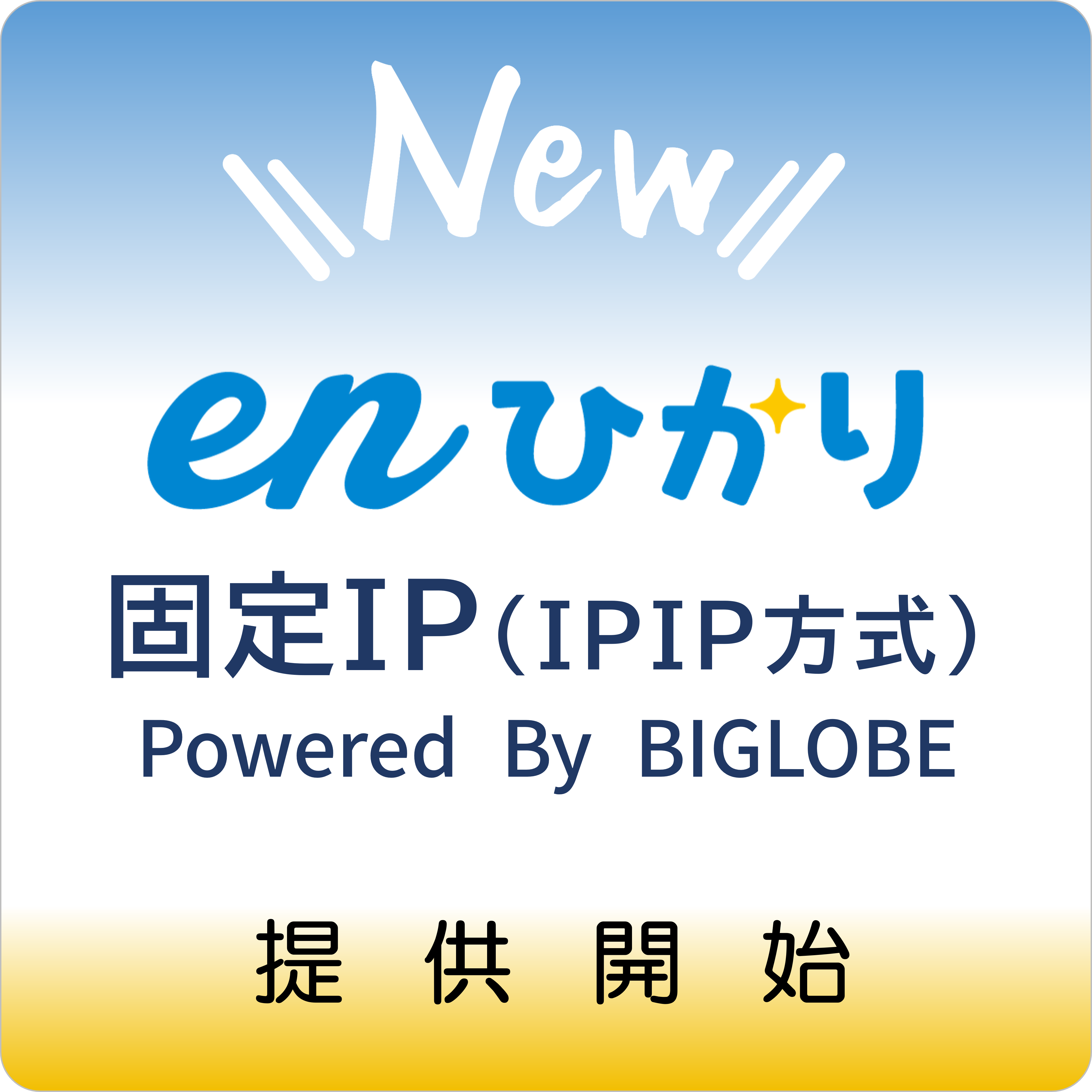 enひかり「IPv6オプション」固定IP(IPIP方式)Powered By BIGLOBE提供開始 enひかり「IPv6オプション」Powered By BIGLOBE詳細ページへリンク
